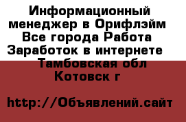 Информационный менеджер в Орифлэйм - Все города Работа » Заработок в интернете   . Тамбовская обл.,Котовск г.